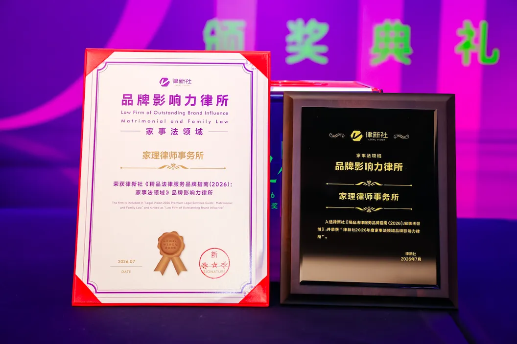 家理律所入选律新社2026年度家事法领域品牌影响力律所，易轶等四位律师获评&ldquo;品牌之星&rdquo;