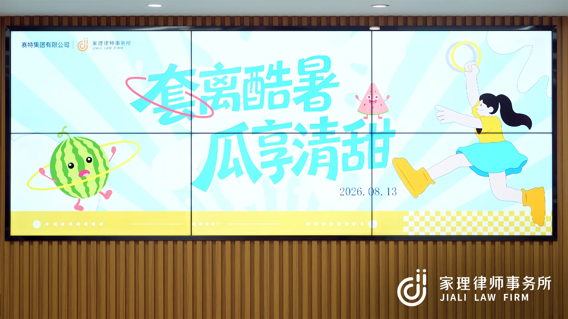 「套」离酷暑，「瓜」享清甜｜家理律所×赛特集团有限公司夏日清凉企划温情落幕